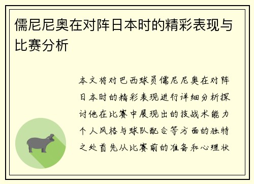 儒尼尼奥在对阵日本时的精彩表现与比赛分析