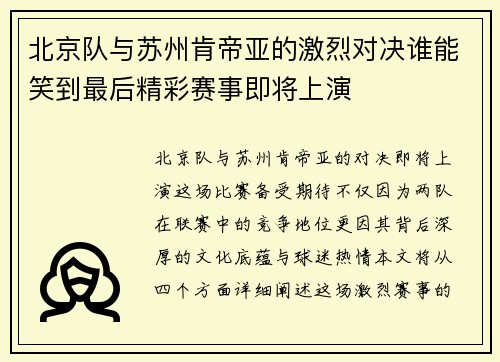 北京队与苏州肯帝亚的激烈对决谁能笑到最后精彩赛事即将上演