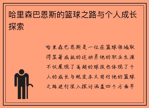 哈里森巴恩斯的篮球之路与个人成长探索