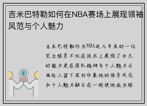 吉米巴特勒如何在NBA赛场上展现领袖风范与个人魅力