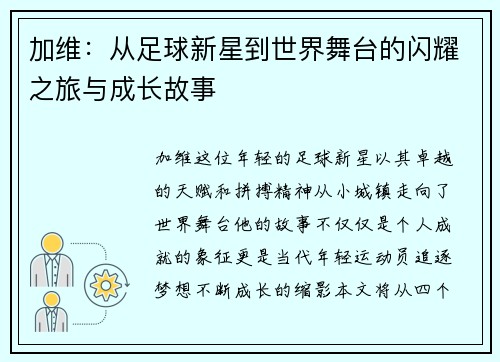 加维：从足球新星到世界舞台的闪耀之旅与成长故事