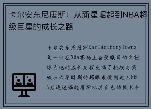 卡尔安东尼唐斯：从新星崛起到NBA超级巨星的成长之路