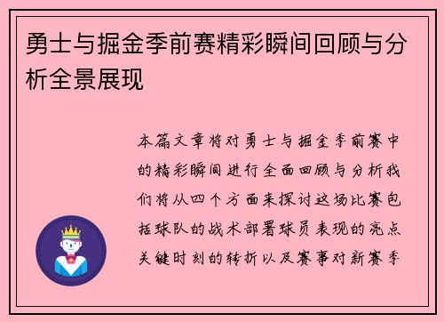 勇士与掘金季前赛精彩瞬间回顾与分析全景展现
