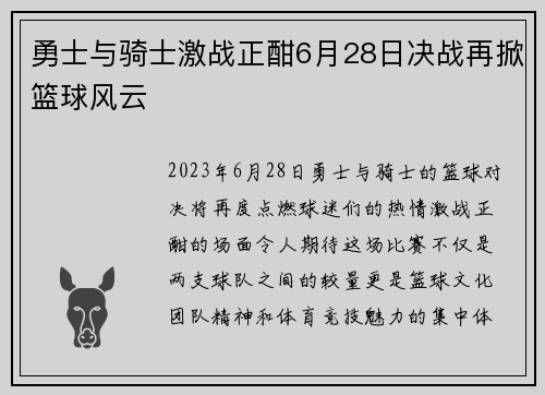勇士与骑士激战正酣6月28日决战再掀篮球风云