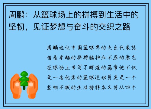 周鹏：从篮球场上的拼搏到生活中的坚韧，见证梦想与奋斗的交织之路