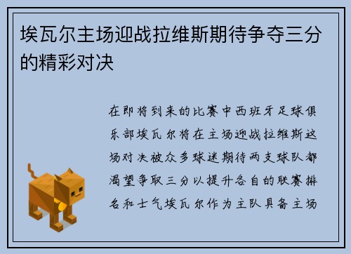 埃瓦尔主场迎战拉维斯期待争夺三分的精彩对决