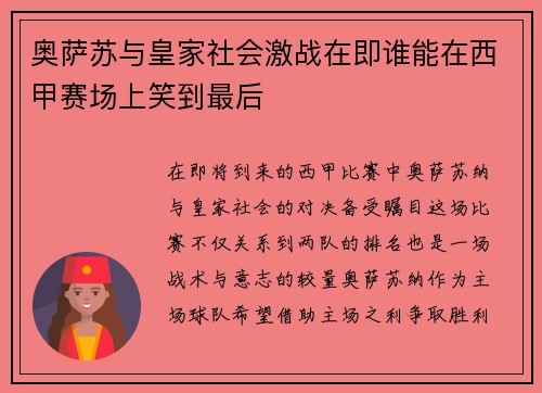 奥萨苏与皇家社会激战在即谁能在西甲赛场上笑到最后