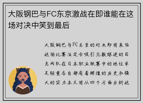 大阪钢巴与FC东京激战在即谁能在这场对决中笑到最后