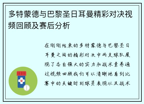 多特蒙德与巴黎圣日耳曼精彩对决视频回顾及赛后分析