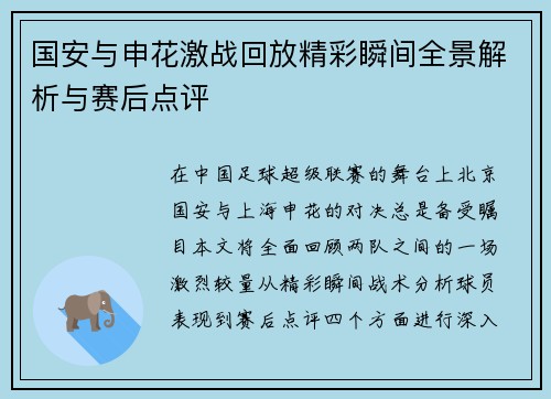 国安与申花激战回放精彩瞬间全景解析与赛后点评