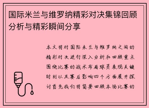 国际米兰与维罗纳精彩对决集锦回顾分析与精彩瞬间分享