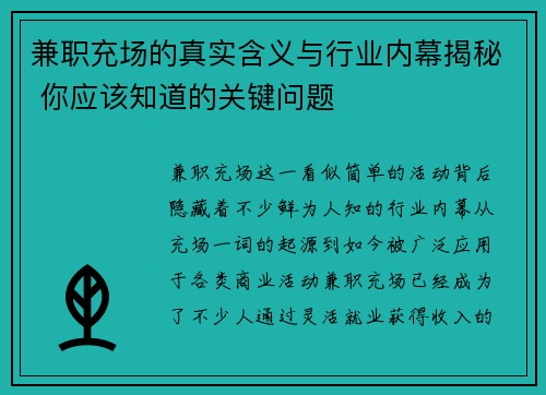 兼职充场的真实含义与行业内幕揭秘 你应该知道的关键问题
