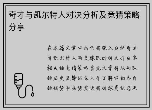 奇才与凯尔特人对决分析及竞猜策略分享