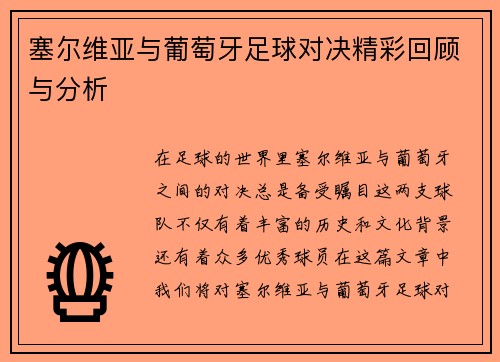 塞尔维亚与葡萄牙足球对决精彩回顾与分析