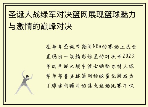 圣诞大战绿军对决篮网展现篮球魅力与激情的巅峰对决