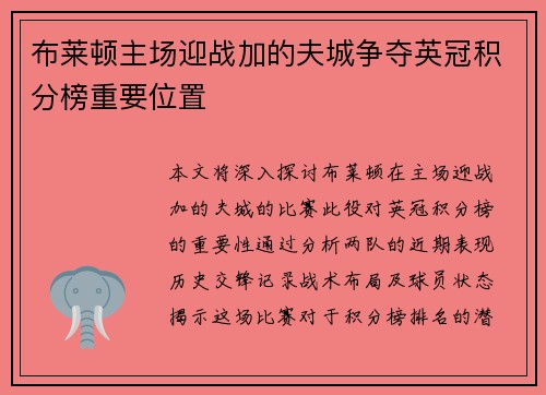 布莱顿主场迎战加的夫城争夺英冠积分榜重要位置