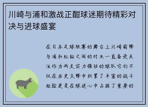 川崎与浦和激战正酣球迷期待精彩对决与进球盛宴