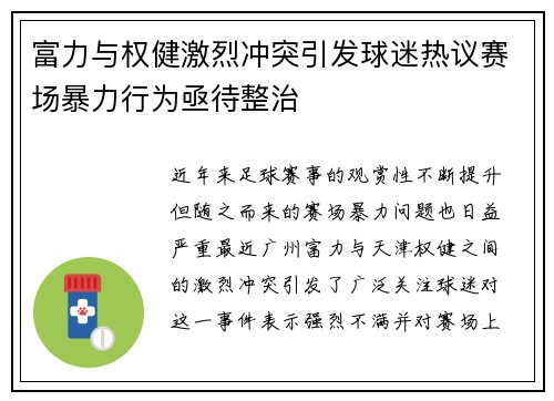 富力与权健激烈冲突引发球迷热议赛场暴力行为亟待整治