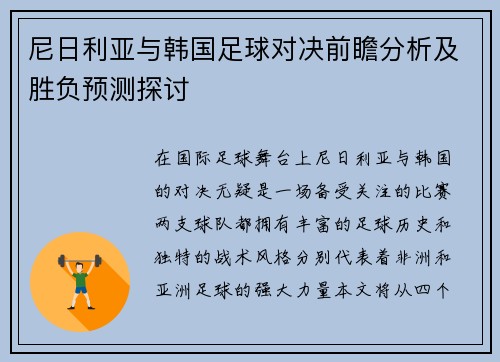 尼日利亚与韩国足球对决前瞻分析及胜负预测探讨