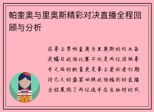 帕奎奥与里奥斯精彩对决直播全程回顾与分析