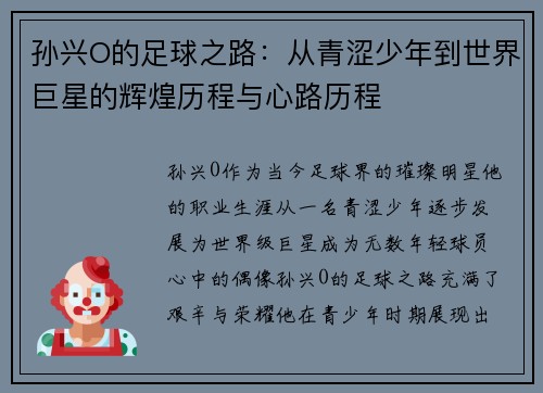 孙兴O的足球之路：从青涩少年到世界巨星的辉煌历程与心路历程