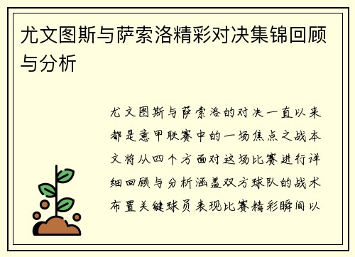 尤文图斯与萨索洛精彩对决集锦回顾与分析