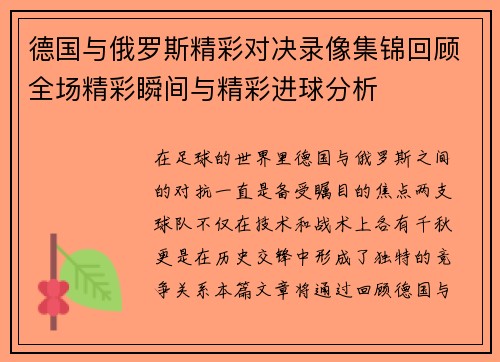 德国与俄罗斯精彩对决录像集锦回顾全场精彩瞬间与精彩进球分析