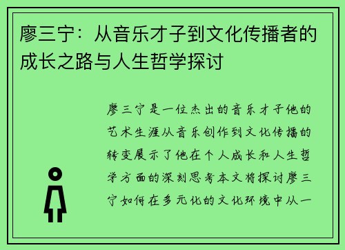 廖三宁：从音乐才子到文化传播者的成长之路与人生哲学探讨