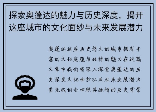 探索奥蓬达的魅力与历史深度，揭开这座城市的文化面纱与未来发展潜力
