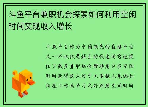 斗鱼平台兼职机会探索如何利用空闲时间实现收入增长