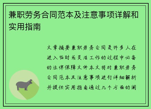 兼职劳务合同范本及注意事项详解和实用指南