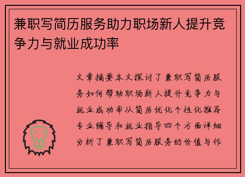 兼职写简历服务助力职场新人提升竞争力与就业成功率