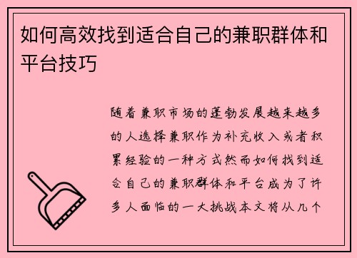 如何高效找到适合自己的兼职群体和平台技巧
