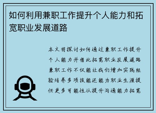 如何利用兼职工作提升个人能力和拓宽职业发展道路