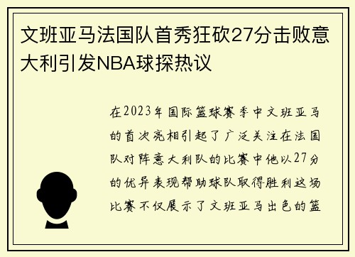 文班亚马法国队首秀狂砍27分击败意大利引发NBA球探热议