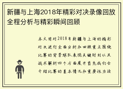 新疆与上海2018年精彩对决录像回放全程分析与精彩瞬间回顾