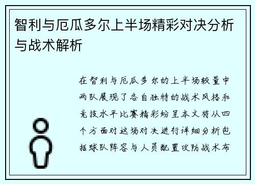 智利与厄瓜多尔上半场精彩对决分析与战术解析