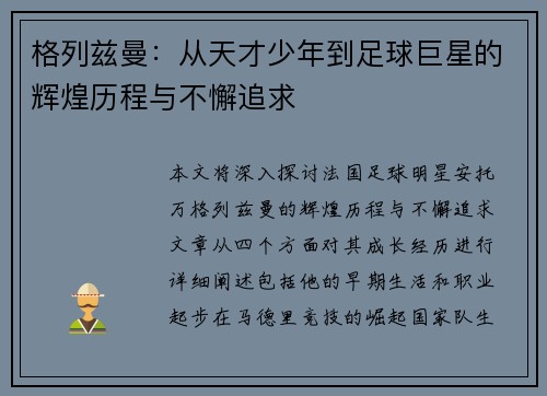 格列兹曼：从天才少年到足球巨星的辉煌历程与不懈追求