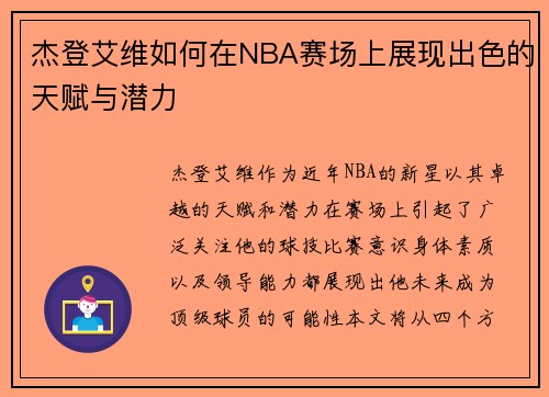 杰登艾维如何在NBA赛场上展现出色的天赋与潜力
