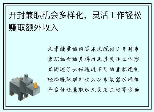 开封兼职机会多样化，灵活工作轻松赚取额外收入