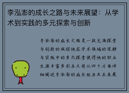 李泓澎的成长之路与未来展望：从学术到实践的多元探索与创新