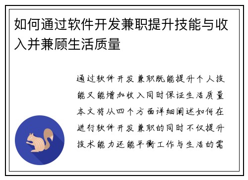 如何通过软件开发兼职提升技能与收入并兼顾生活质量