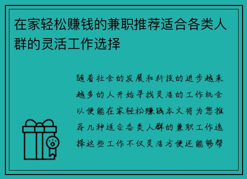 在家轻松赚钱的兼职推荐适合各类人群的灵活工作选择