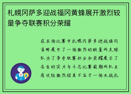 札幌冈萨多迎战福冈黄蜂展开激烈较量争夺联赛积分荣耀