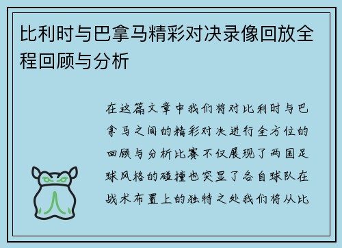 比利时与巴拿马精彩对决录像回放全程回顾与分析