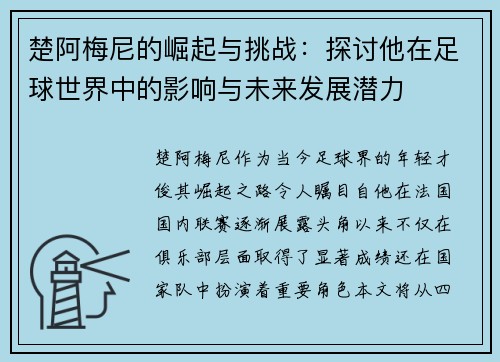 楚阿梅尼的崛起与挑战：探讨他在足球世界中的影响与未来发展潜力