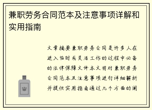 兼职劳务合同范本及注意事项详解和实用指南