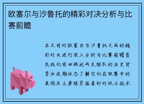 欧塞尔与沙鲁托的精彩对决分析与比赛前瞻