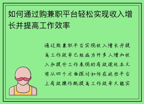 如何通过购兼职平台轻松实现收入增长并提高工作效率