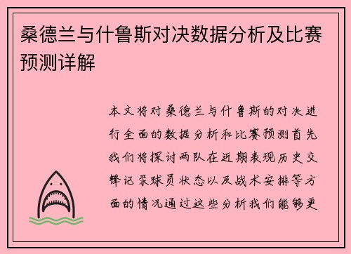 桑德兰与什鲁斯对决数据分析及比赛预测详解